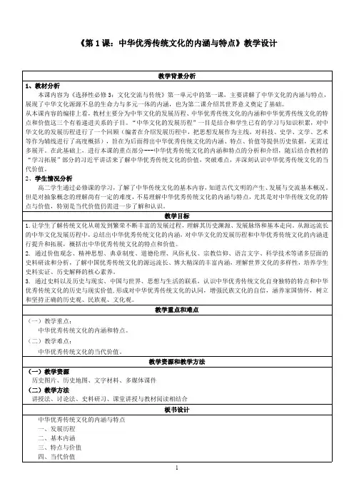 高中统编版历史备课教案讲义：中华优秀传统文化的内涵与特点
