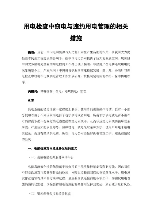 用电检查中窃电与违约用电管理的相关措施