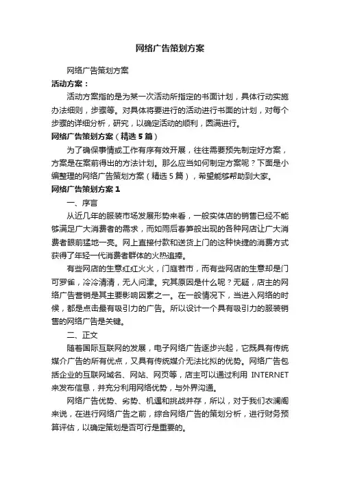 网络广告策划方案（精选5篇）