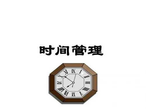 时间管理--李践ppt