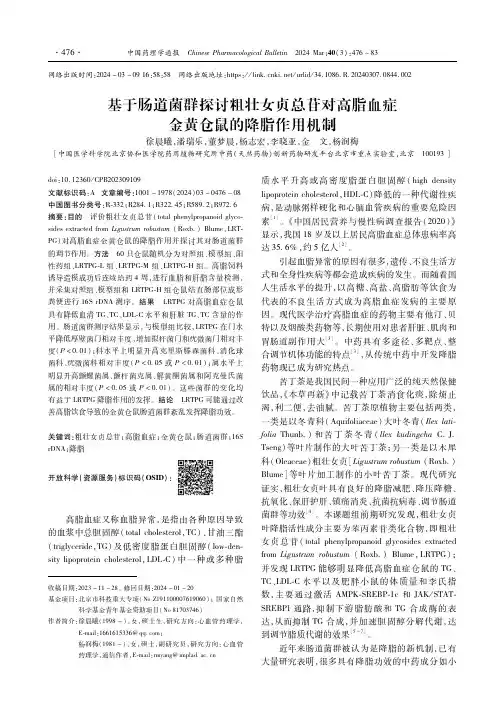 基于肠道菌群探讨粗壮女贞总苷对高脂血症金黄仓鼠的降脂作用机制