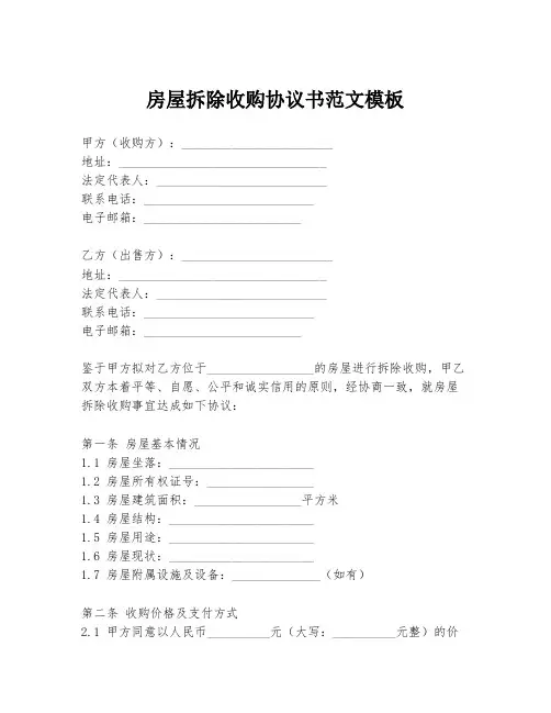 房屋拆除收购协议书范文模板