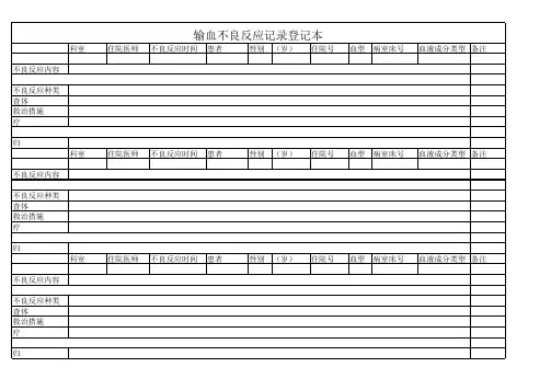 输血不良反应登记本