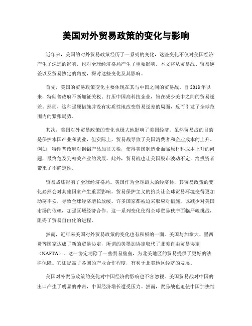 美国对外贸易政策的变化与影响