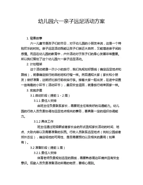 幼儿园六一亲子远足活动方案