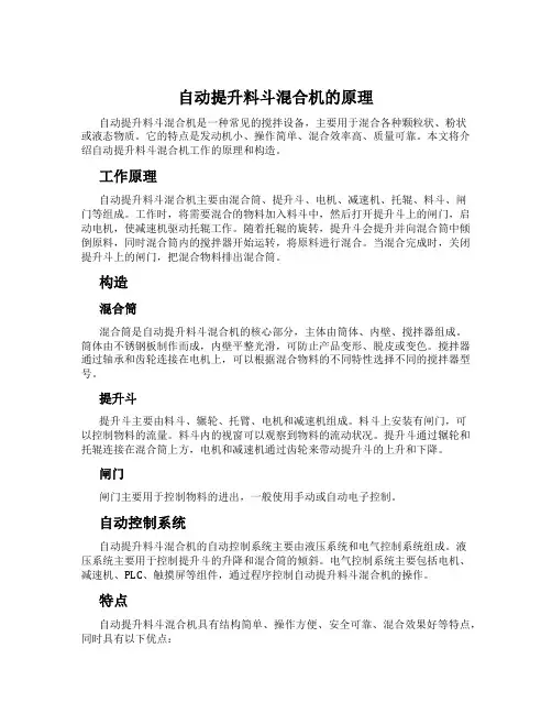 自动提升料斗混合机的原理