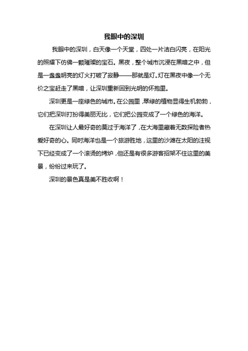 三年级作文：我眼中的深圳作文300字