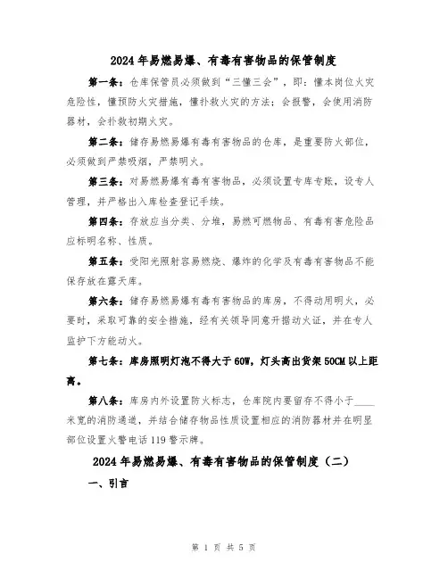 2024年易燃易爆、有毒有害物品的保管制度(二篇)
