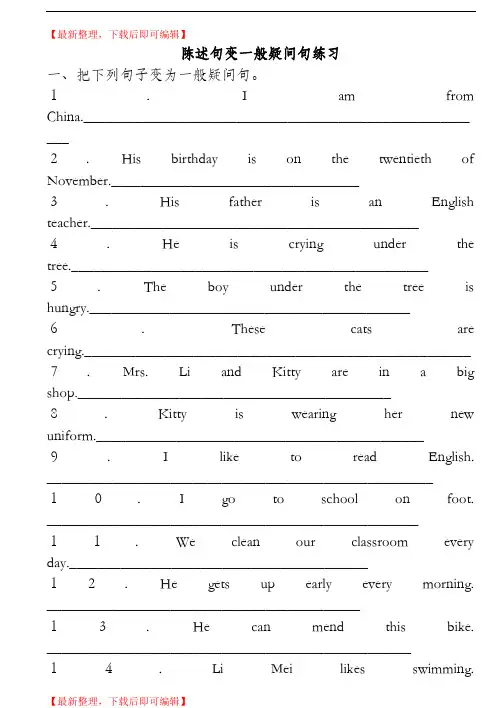 陈述句变一般疑问句练习(精编文档).doc