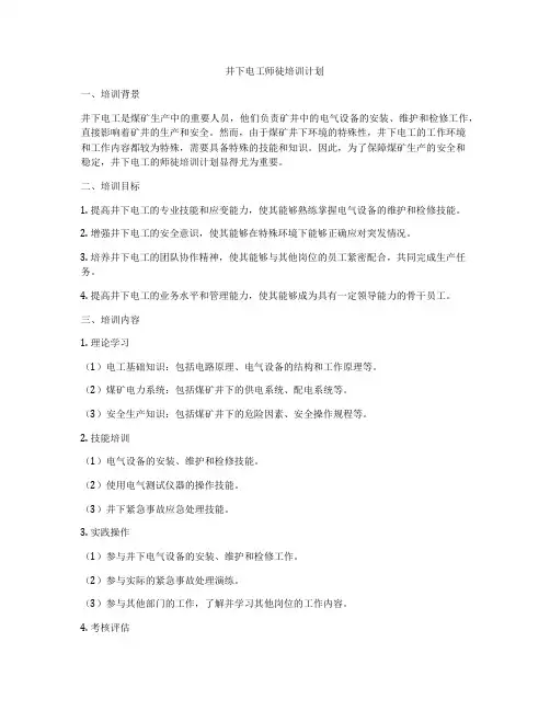 井下电工师徒培训计划