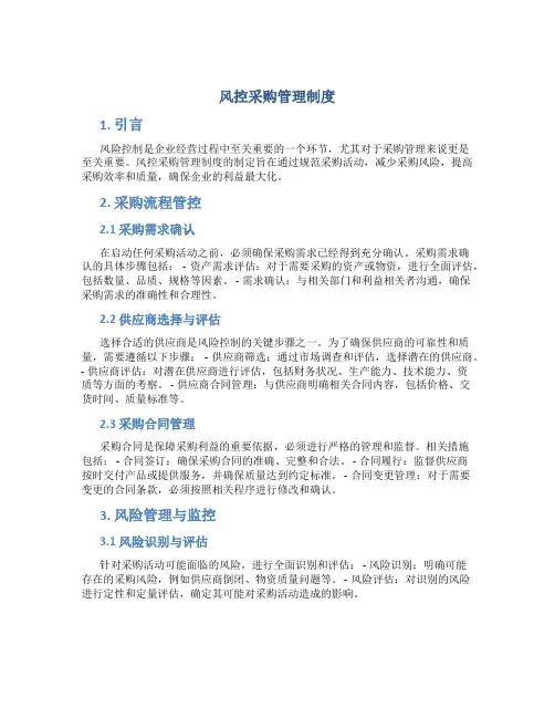 风控采购管理制度