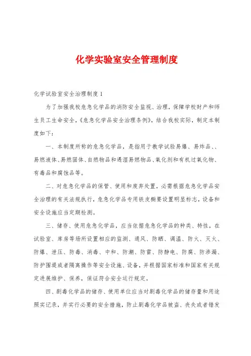 化学实验室安全管理制度