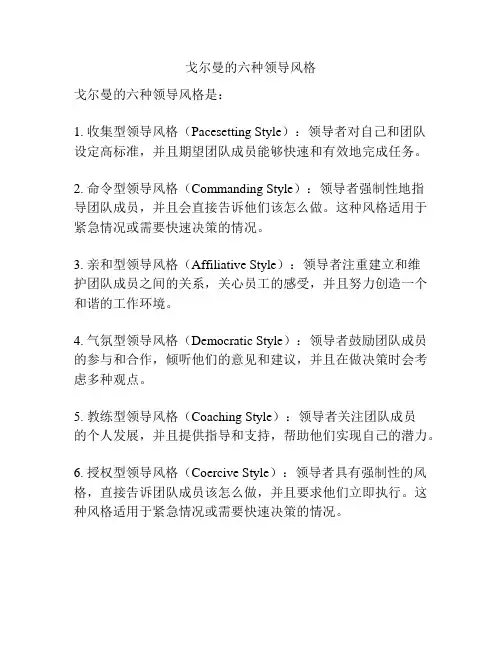 戈尔曼的六种领导风格