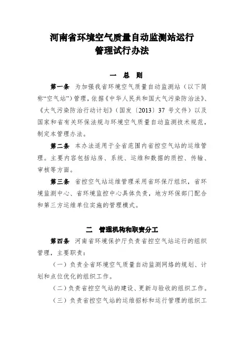 河南省环境空气质量自动监测站运行管理试行办法