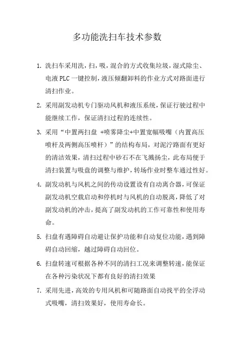 多功能洗扫车技术参数