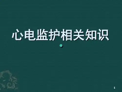 心电监护知识护理部讲课PPT课件
