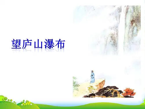 新人教版二年级语文上册课文38《古诗二首》望庐山瀑布课件