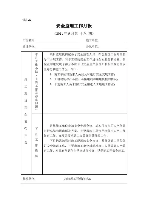 [监理资料]安全监理月报