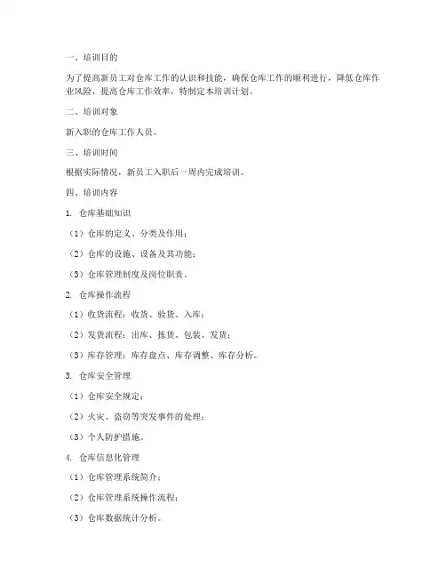 新员工仓库培训计划方案