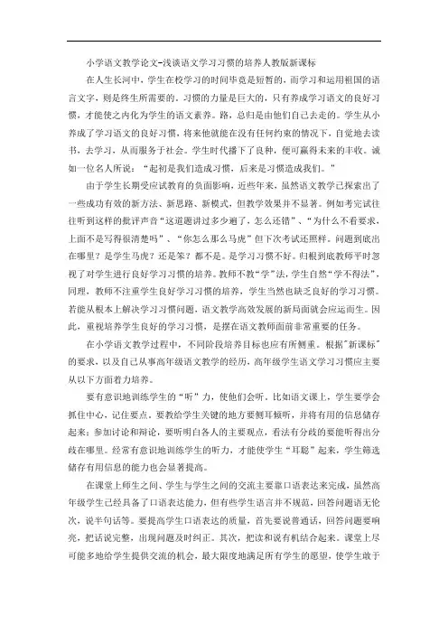 小学语文教学论文-浅谈语文学习习惯的培养人教版新课标