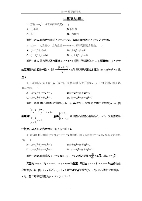 圆的方程习题附答案