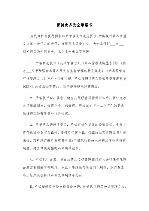 保健食品安全承诺书（2篇）