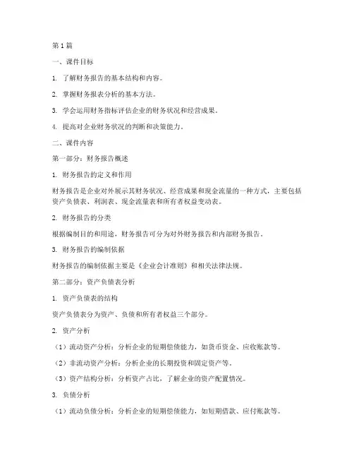 财务报告的分析课件(3篇)