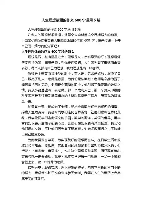 人生理想话题的作文600字通用5篇