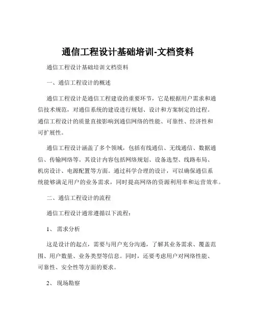 通信工程设计基础培训-文档资料