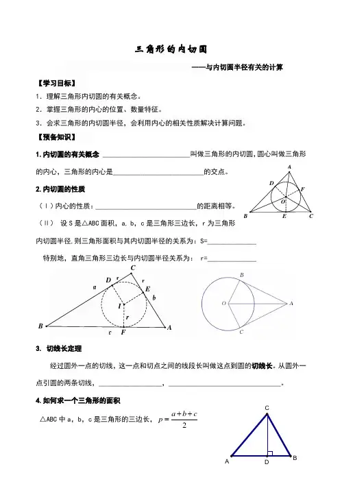 三角形的内切圆——与内切圆半径有关的计算