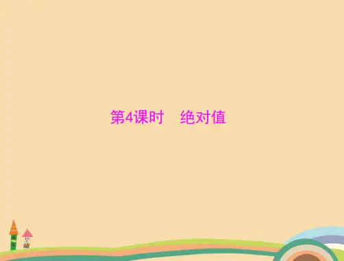 七年级数学绝对值PPT精品课件
