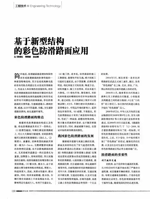基于新型结构的彩色防滑路面应用