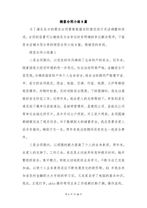 续签合同小结8篇
