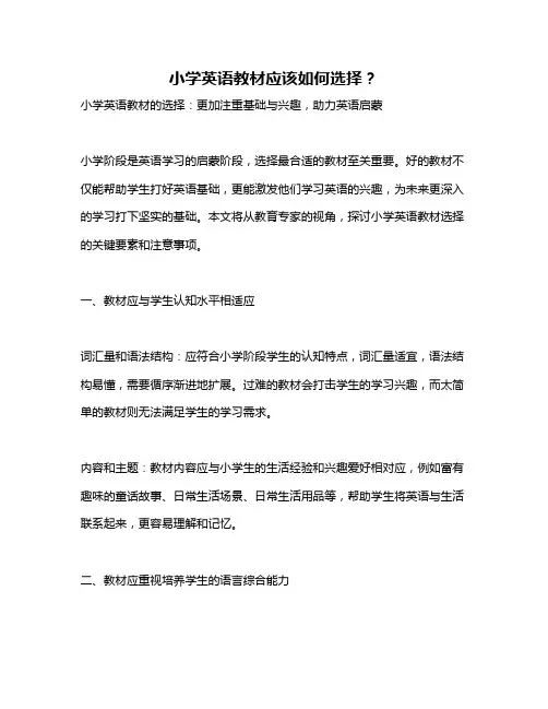 小学英语教材应该如何选择？