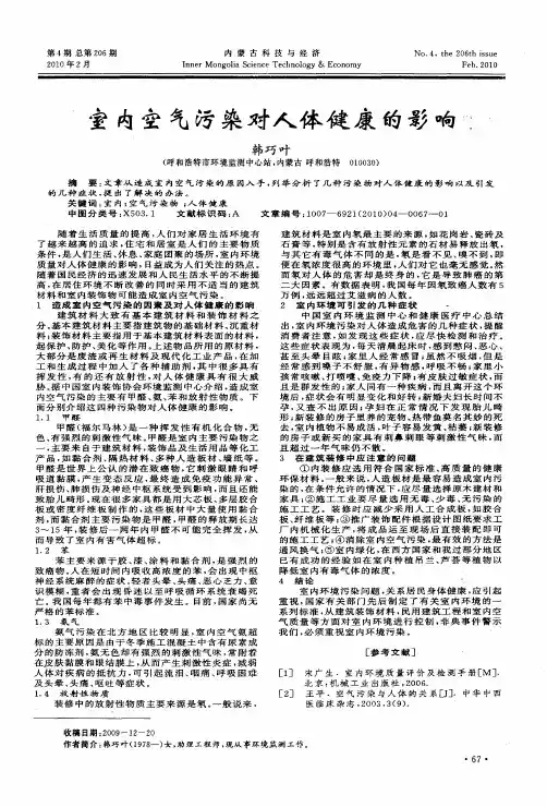 室内空气污染对人体健康的影响