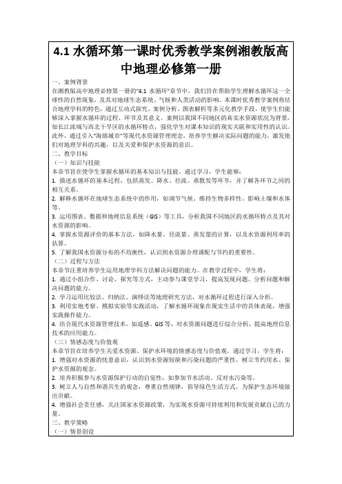 4.1水循环第一课时优秀教学案例湘教版高中地理必修第一册
