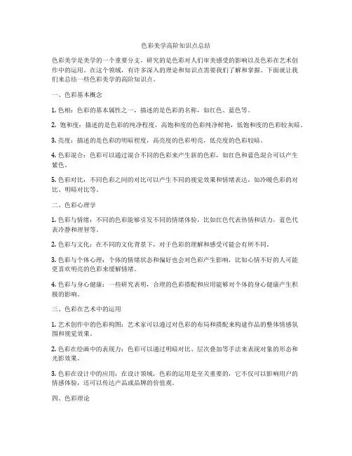 色彩美学高阶知识点总结