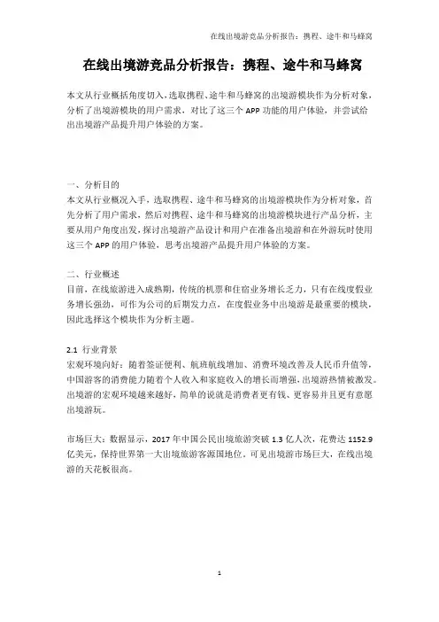 在线出境游竞品分析报告：携程、途牛和马蜂窝