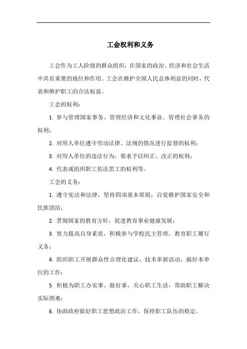 工会权利和义务