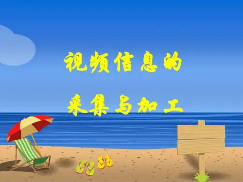 5.2_视频信息的采集与加工