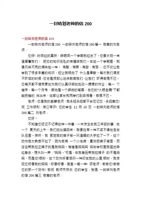 一封给刘老师的信200