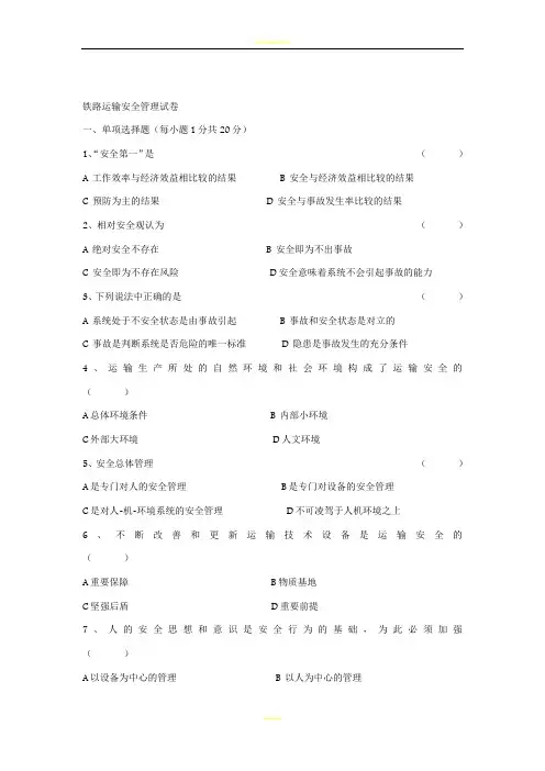 铁路运输安全管理试卷