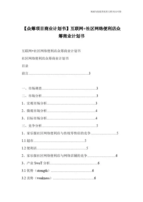 【众筹项目商业计划书】互联网+社区网络便利店众筹商业计划书
