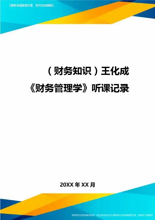 (财务知识)王化成《财务管理学》听课记录最全版