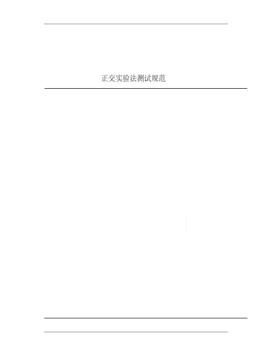 正交实验法测试规范