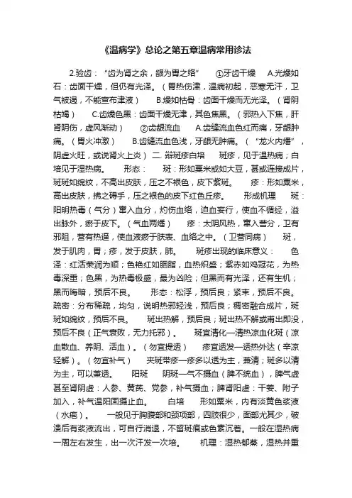 《温病学》总论之第五章温病常用诊法