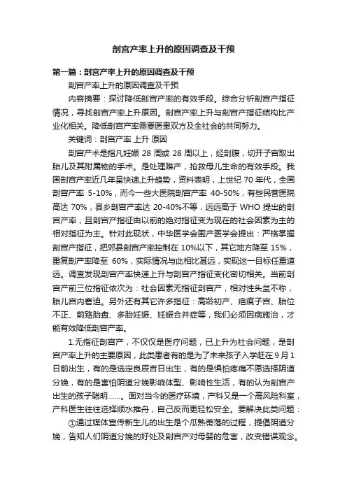 剖宫产率上升的原因调查及干预