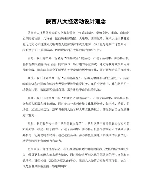 陕西八大怪活动设计理念