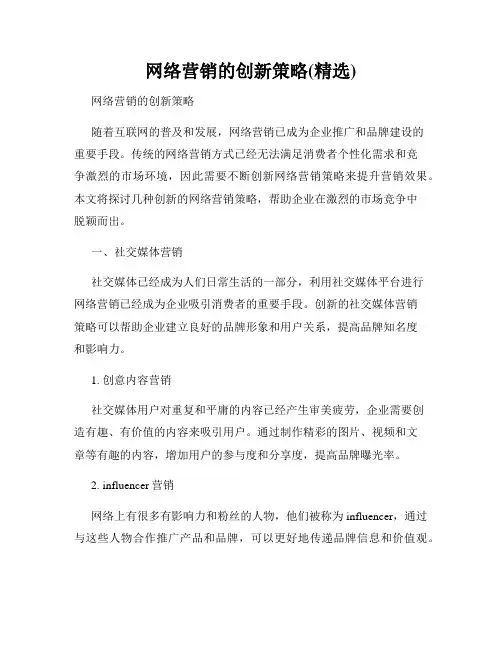 网络营销的创新策略(精选)
