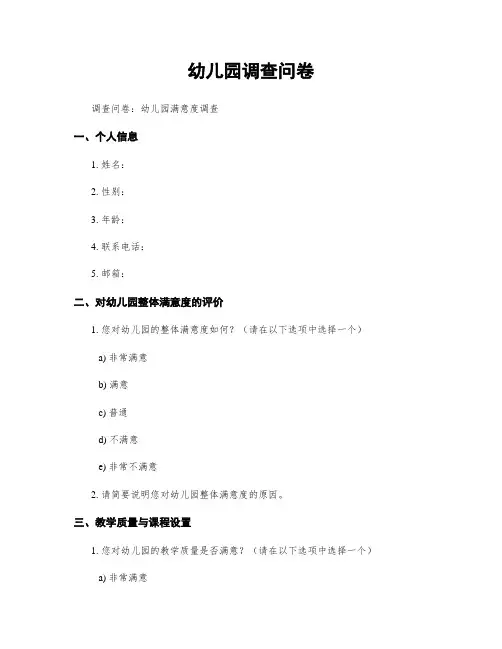幼儿园调查问卷